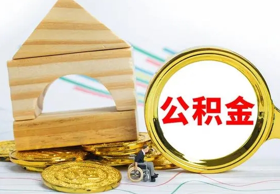 高密公积金怎么领取（怎么领取公积金钱）